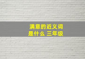 满意的近义词是什么 三年级